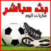 مباريات اليوم بث مباشر APK