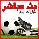 مباريات اليوم بث مباشر APK