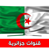قنوات جزائرية بدون انترنت icon