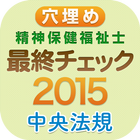 穴埋め最終チェック700 精神保健福祉士国家試験2015 आइकन