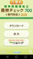 穴埋め最終チェック700 精神保健福祉士国家試験2015 पोस्टर