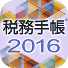 税務手帳2016アプリ icône