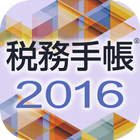 税務手帳2016アプリ icon