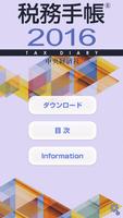 税務手帳2016アプリ Affiche