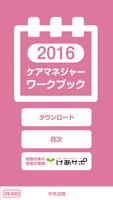 ケアマネジャー ワークブック2016 पोस्टर