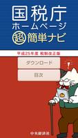 国税庁ホームページ超簡単ナビ-poster