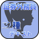 まだ間に合う！証券外務員二種 テキスト 2014～15年 আইকন