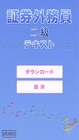 まだ間に合う！証券外務員二種 テキスト 2014～15年 পোস্টার