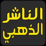 الناشر الذهبي للفيسبوك