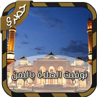 توقيت الصلاة باليمن icono