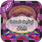 توقيت الصلاة بإيران icono