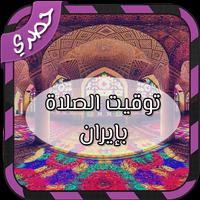 توقيت الصلاة بإيران স্ক্রিনশট 1