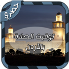 توقيت الصلاة بالأردن icono