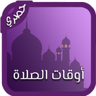 أوقات الصلاة 圖標