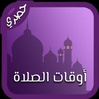 أوقات الصلاة 海報