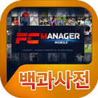 FC매니저 백과사전 иконка