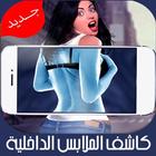 كاميرا ما تحت الملابس prank icon