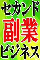 人気のスマホ副業！ poster