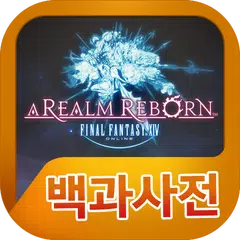 Скачать 파이널판타지14 백과사전 APK