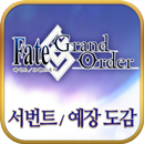 APK 페이트 그랜드 오더 서번트/예장 도감 (공략)