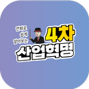 4차 산업혁명 만화 APK