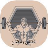 فتنس في رمضان