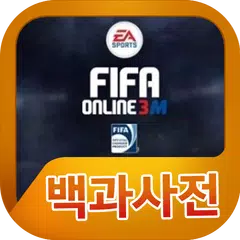 Baixar 피파온라인3M 백과사전 APK