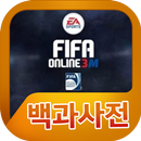 피파온라인3M 백과사전 APK