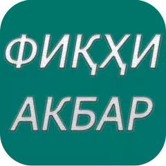 ФИКХИ АКБАР APK download