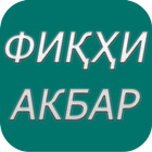 ФИКХИ АКБАР أيقونة