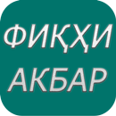 ФИКХИ АКБАР aplikacja