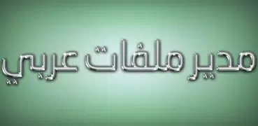 ملفاتي - مدير ملفات