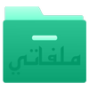 ملفاتي أيقونة