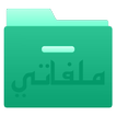 ملفاتي - مدير ملفات