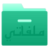 ملفاتي أيقونة