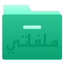 ملفاتي - مدير ملفات APK