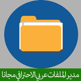 مدير الملفات بالعربي كامل جديد icône