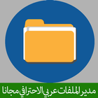 Icona مدير الملفات بالعربي كامل جديد