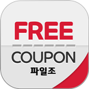 프리쿠폰-파일조 무료쿠폰 모음 APK