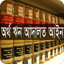 অর্থ ঋণ আদালত আইন, ২০০৩ APK