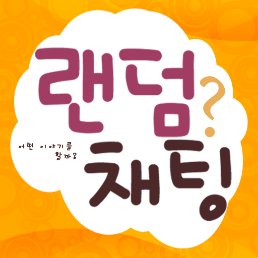 랜덤채팅
