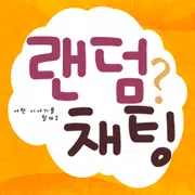 랜덤채팅