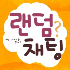 랜덤채팅 APK download