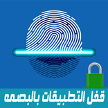 ☜ قفل التطبيقات بالبصمه prank☞