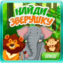 Найди зверушку APK