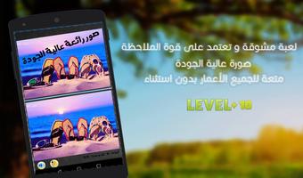 لعبة الفرق بين الصورتين للاذكياء - لعبة الاختلاف Affiche