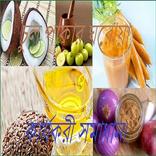 চুল পাকার ঘরোয়া  ও কার্যকরী সমাধান।