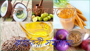 চুল পাকার ঘরোয়া  ও কার্যকরী সমাধান। Poster