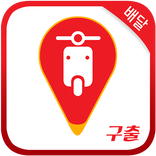 구출 - 구미 출발했어요