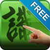 精品漢筆 for Tablet (免費版) APK
